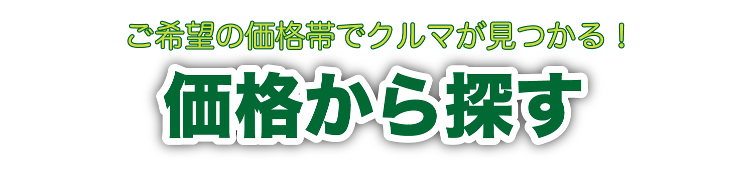 価格から探す